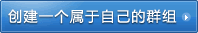 创建教学小组